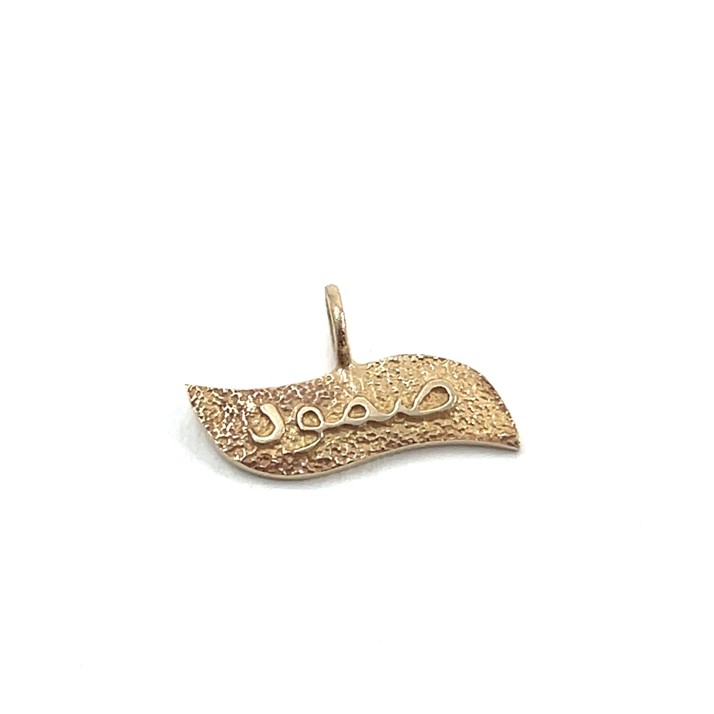 Sumud (صمود) pendant/charm