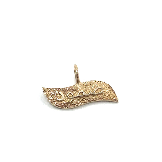 Sumud (صمود) pendant/charm