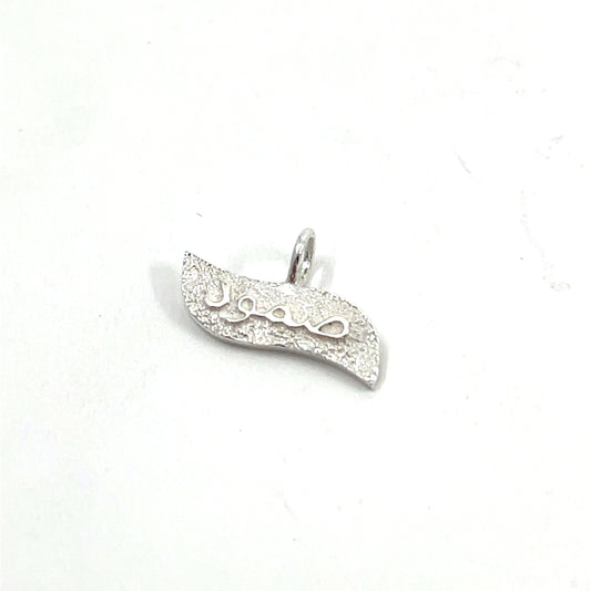 Sumud (صمود) pendant/charm